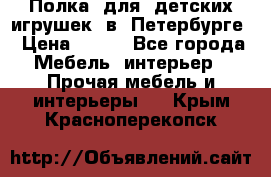 Полка  для  детских игрушек  в  Петербурге › Цена ­ 200 - Все города Мебель, интерьер » Прочая мебель и интерьеры   . Крым,Красноперекопск